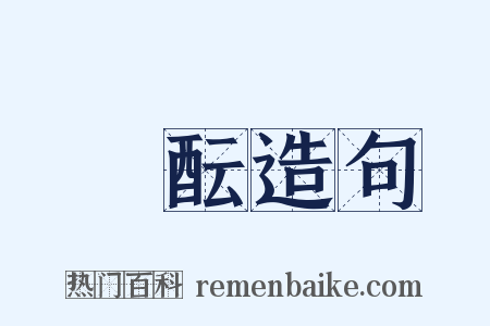 醲酝造句是什么意思的图片